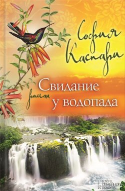 Книга "Свидание у водопада" – София Каспари, 2013