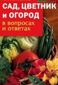 Сад, цветник и огород в вопросах и ответах (Галина Кизима, 2007)