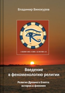 Книга "Введение в феноменологию религии" – Владимир Винокуров, 2010