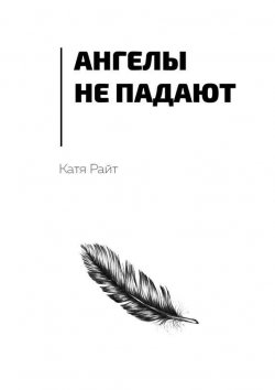 Книга "Ангелы не падают" – Катя Райт