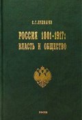 Россия 1801–1917. Власть и общество (Сергей Пушкарев, 2001)