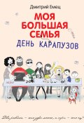 Книга "День карапузов" (Дмитрий Емец, 2016)