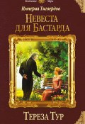 Книга "Империя Тигвердов. Невеста для бастарда" (Тереза Тур, 2016)