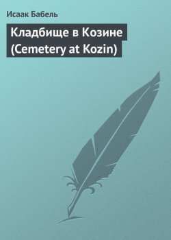 Книга "Кладбище в Козине (Cemetery at Kozin)" – Исаак Бабель, 1923