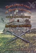 Правдивый сказ об Иване-царевиче и Драгомире-королевиче. сказка для взрослых (Александра Треффер)