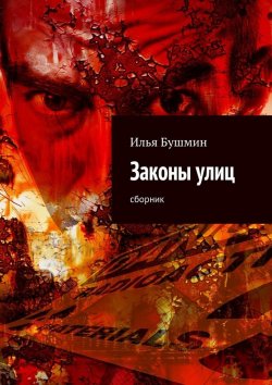 Книга "Законы улиц. сборник" – Илья Бушмин