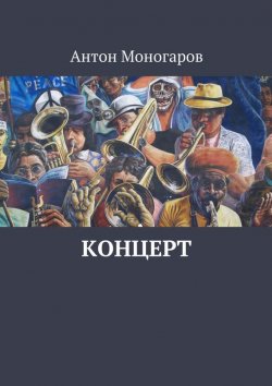 Книга "Концерт" – Антон Моногаров
