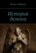 История демона (Денис Сафонов)