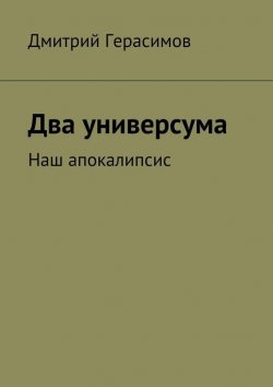 Книга "Два универсума. Наш апокалипсис" – Дмитрий Герасимов