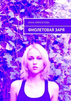 Книга "Фиолетовая заря" – Инна Айрапетова