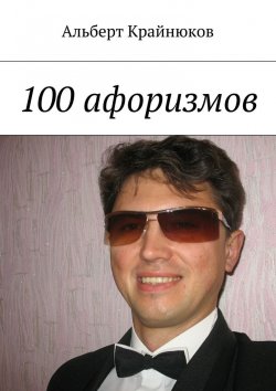 Книга "100 афоризмов" – Анжелика Альбертовна Крайнюкова, Альберт Крайнюков