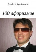 100 афоризмов (Анжелика Альбертовна Крайнюкова, Крайнюков Альберт)