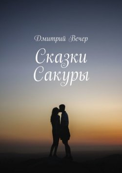 Книга "Сказки Сакуры" – Дмитрий Вечер
