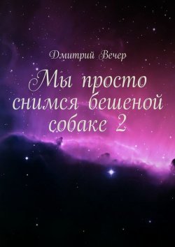 Книга "Мы просто снимся бешеной собаке 2" – Дмитрий Вечер
