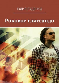 Книга "Роковое глиссандо" – Юлия Руденко, Юлия Руденко