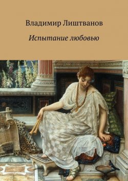 Книга "Испытание любовью" – Владимир Виленович Лиштванов, Владимир Лиштванов