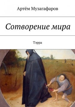 Книга "Сотворение мира. Тэрра" – Артём Музагафаров