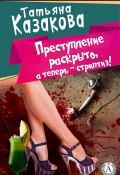 Книга "Преступление раскрыто, а теперь – стриптиз!" (Татьяна Казакова)