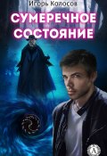 Сумеречное состояние (Игорь Колосов)