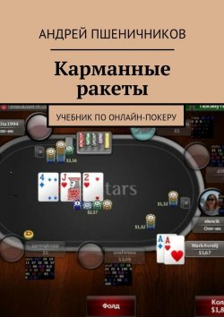 Книга "Карманные ракеты. Учебник по онлайн-покеру" – Андрей Пшеничников