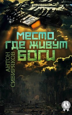 Книга "Место, где живут Боги" – Антон Сибиряков