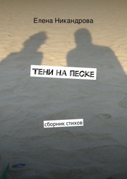 Книга "Тени на песке. Сборник стихов" – Елена Никандрова