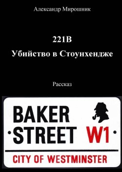 Книга "221B. Убийство в Стоунхендже. Рассказ" – Александр Мирошник