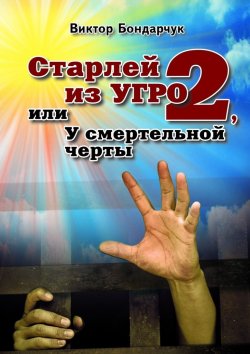 Книга "Старлей из УГРО – 2, или У смертельной черты" – Виктор Бондарчук