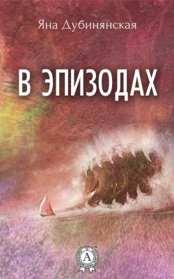 Книга "В эпизодах. (Сборник рассказов)" – Яна Дубинянская