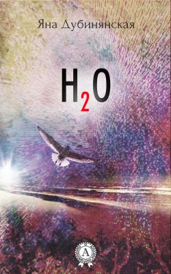 Книга "H2O" – Яна Дубинянская
