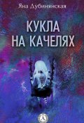Кукла на качелях. (Сборник рассказов) (Яна Дубинянская)
