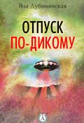 Отпуск по-дикому. (Сборник рассказов) (Яна Дубинянская)
