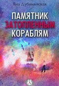 Памятник затопленным кораблям. (Сборник рассказов) (Яна Дубинянская)
