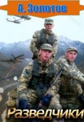 Разведчики (Александр Золотов)