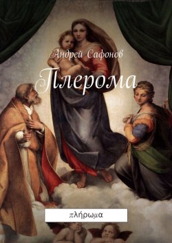 Книга "Плерома. πλήρωμα" – Андрей Сафонов