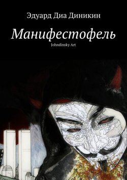 Книга "Манифестофель" – Эдуард Диа Диникин