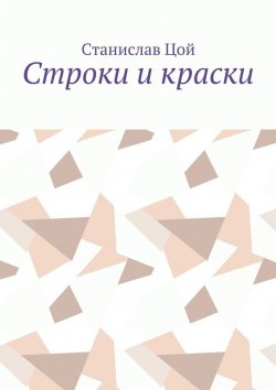 Книга "Строки и краски" – Станислав Цой