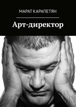 Книга "Арт-директор" – Марат Карапетян, Марат Карапетян
