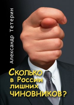 Книга "Сколько в России лишних чиновников?" – Александр Тетерин