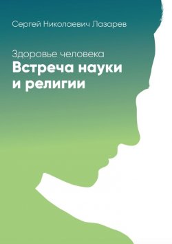 Книга "Встреча" – Сергей Николаевич Лазарев, Дмитрий Лазарев