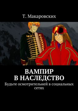Книга "Вампир в наследство. Будьте осмотрительней в социальных сетях" – Т. Макаровских