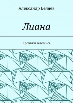 Книга "Лиана. Хроники затомиса" – Александр Беляев