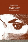 Малика. или Куда приводят мечты (Лора Вайс)