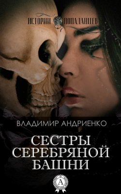 Книга "Сестры Серебряной Башни" – Владимир Андриенко