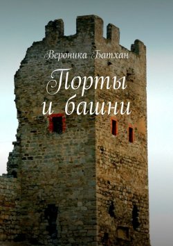 Книга "Порты и башни" – Вероника Батхан