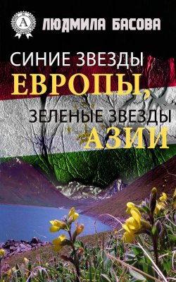 Книга "Синие звезды Европы, зеленые звезды Азии" – Людмила Басова