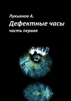 Книга "Дефектные часы" – Александр Лукьянов, А. Лукьянов