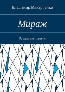 Книга "Мираж. Рассказы и повести" – Владимир Макарченко