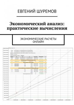 Книга "Экономический анализ: практические вычисления. Экономические расчеты онлайн" – Евгений Леонидович Шуремов, Евгений Шуремов