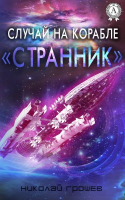 Книга "Случай на корабле «Странник»" – Николай Грошев